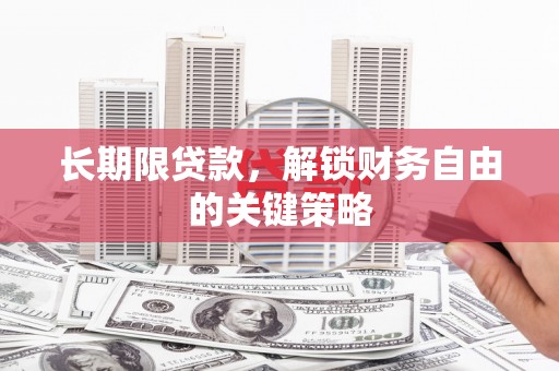 茄萣长期限贷款，解锁财务自由的关键策略