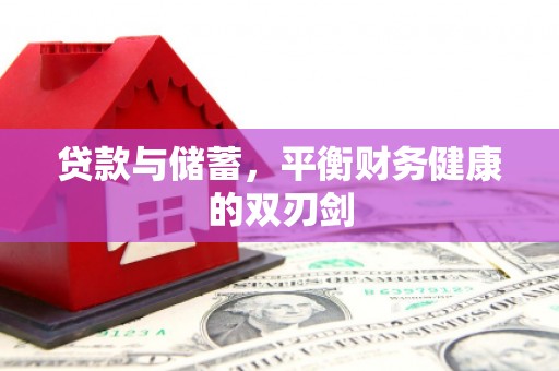 茄萣贷款与储蓄，平衡财务健康的双刃剑