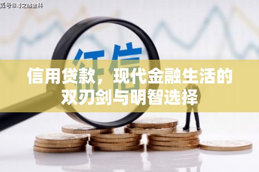 茄萣信用贷款，现代金融生活的双刃剑与明智选择