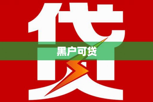 茄萣黑户可贷