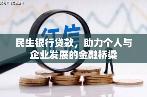 茄萣民生银行贷款，助力个人与企业发展的金融桥梁