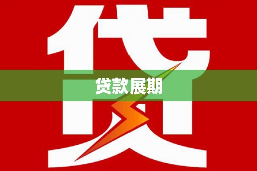 茄萣贷款展期
