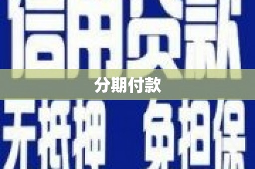 茄萣分期付款
