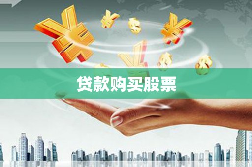 茄萣贷款购买股票