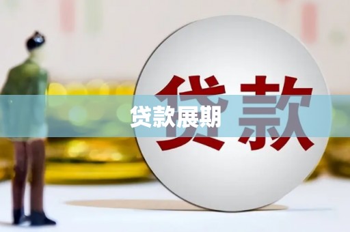 茄萣贷款展期