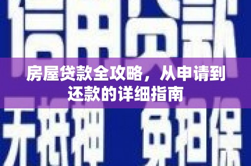 茄萣房屋贷款全攻略，从申请到还款的详细指南