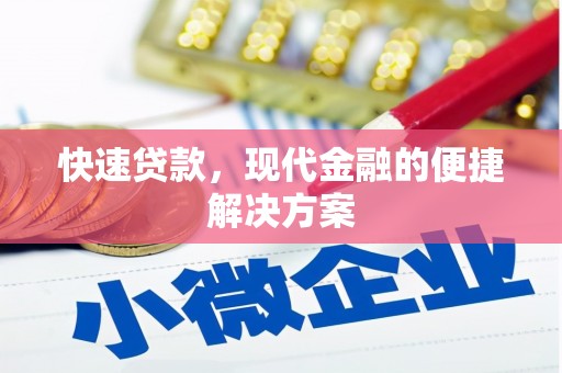 茄萣快速贷款，现代金融的便捷解决方案