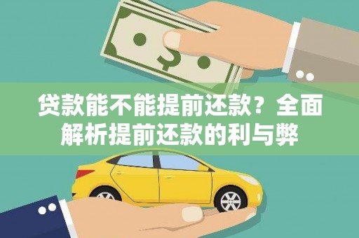 茄萣贷款能不能提前还款？全面解析提前还款的利与弊