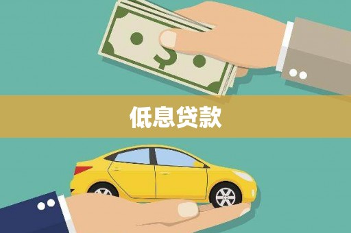 茄萣低息贷款
