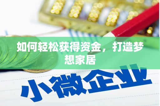 茄萣如何轻松获得资金，打造梦想家居