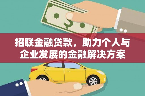 茄萣招联金融贷款，助力个人与企业发展的金融解决方案
