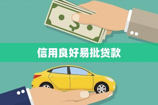 茄萣信用良好易批贷款
