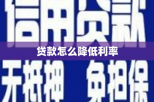茄萣贷款怎么降低利率