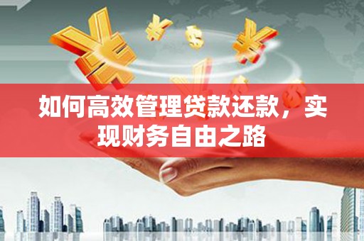 茄萣如何高效管理贷款还款，实现财务自由之路