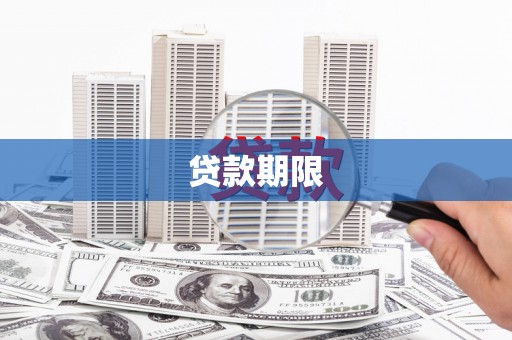 茄萣贷款期限