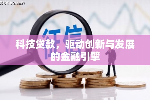 茄萣科技贷款，驱动创新与发展的金融引擎