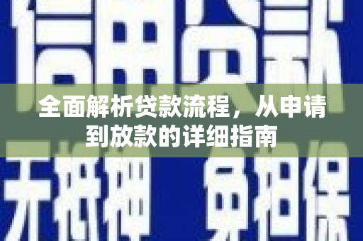茄萣全面解析贷款流程，从申请到放款的详细指南