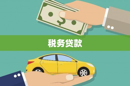 茄萣税务贷款
