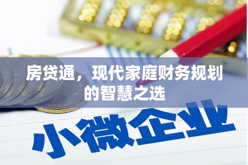 茄萣房贷通，现代家庭财务规划的智慧之选