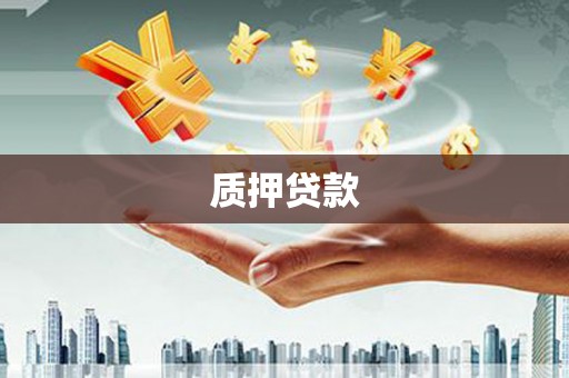 茄萣质押贷款