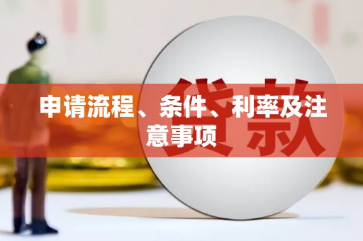 茄萣申请流程、条件、利率及注意事项