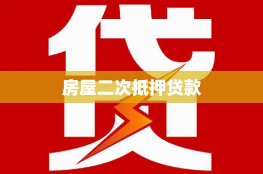 茄萣房屋二次抵押贷款
