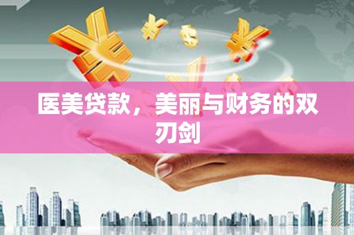 茄萣医美贷款，美丽与财务的双刃剑