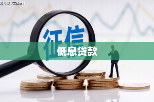 茄萣低息贷款