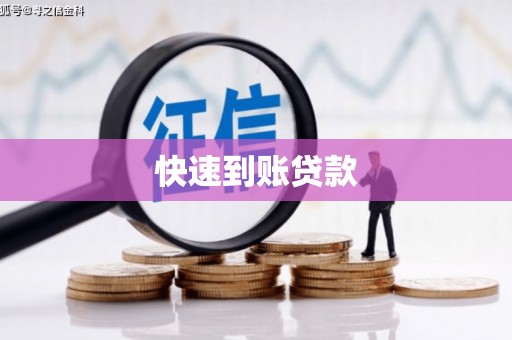 茄萣快速到账贷款