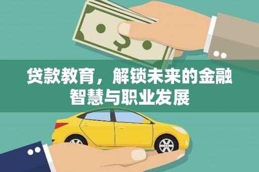 茄萣贷款教育，解锁未来的金融智慧与职业发展