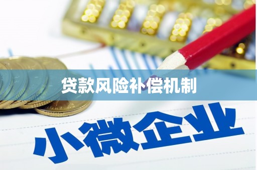 茄萣贷款风险补偿机制