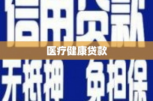 茄萣医疗健康贷款