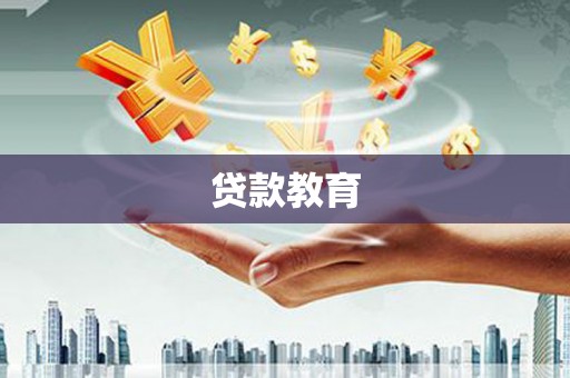 茄萣贷款教育