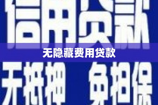 茄萣无隐藏费用贷款