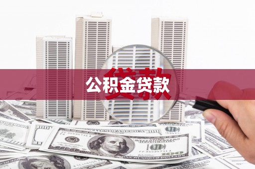 茄萣公积金贷款