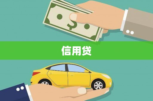 茄萣信用贷