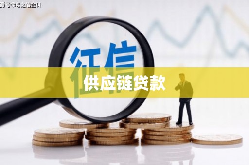 茄萣供应链贷款