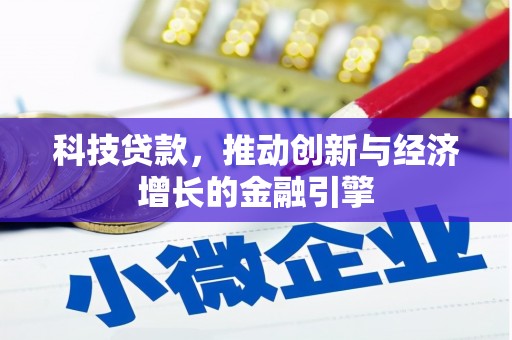 茄萣科技贷款，推动创新与经济增长的金融引擎