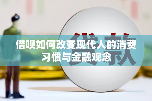 茄萣借呗如何改变现代人的消费习惯与金融观念