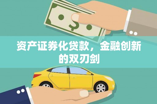 茄萣资产证券化贷款，金融创新的双刃剑