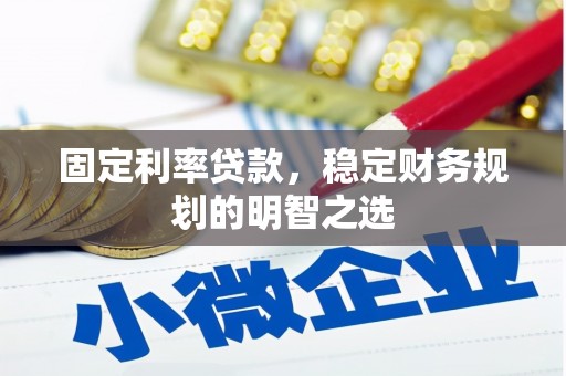 茄萣固定利率贷款，稳定财务规划的明智之选