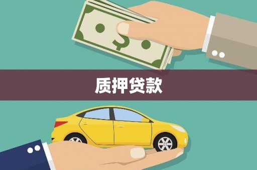茄萣质押贷款