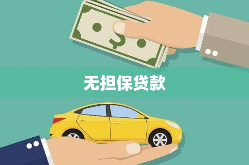 茄萣无担保贷款