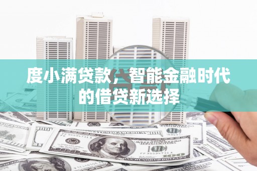 茄萣度小满贷款，智能金融时代的借贷新选择