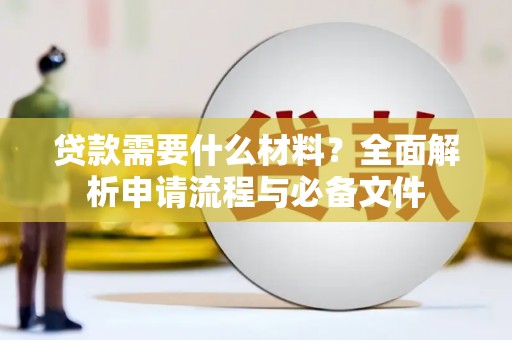 茄萣贷款需要什么材料？全面解析申请流程与必备文件