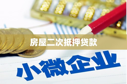 茄萣房屋二次抵押贷款