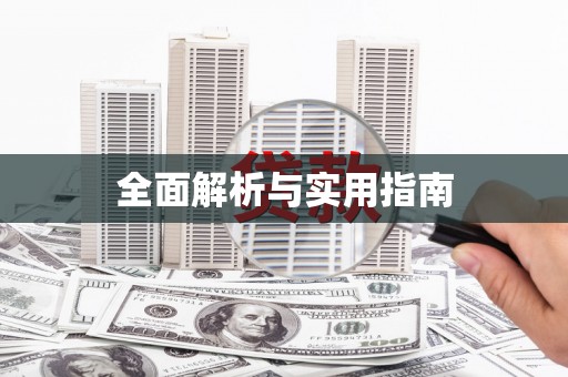 茄萣全面解析与实用指南