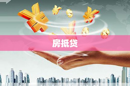 茄萣房抵贷
