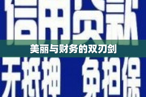 茄萣美丽与财务的双刃剑