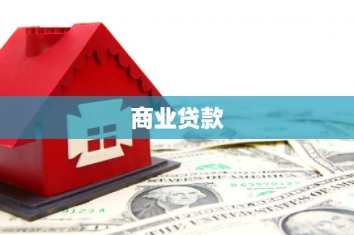 茄萣商业贷款